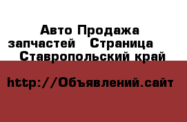 Авто Продажа запчастей - Страница 22 . Ставропольский край